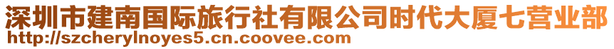 深圳市建南國際旅行社有限公司時(shí)代大廈七營業(yè)部