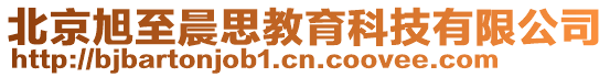 北京旭至晨思教育科技有限公司