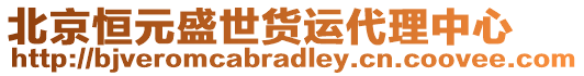 北京恒元盛世貨運(yùn)代理中心