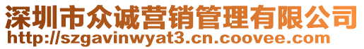 深圳市眾誠營銷管理有限公司