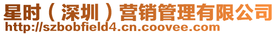 星時(深圳)營銷管理有限公司