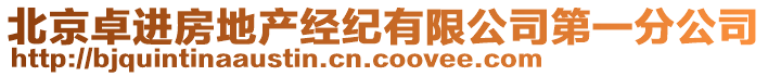 北京卓进房地产经纪有限公司第一分公司