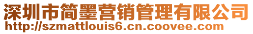 深圳市簡墨營銷管理有限公司