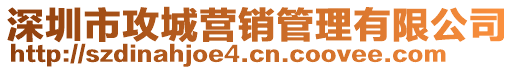 深圳市攻城營銷管理有限公司