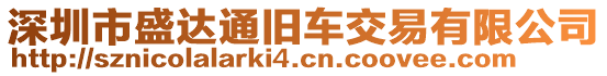 深圳市盛達(dá)通舊車交易有限公司