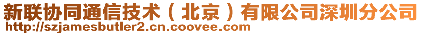 新聯(lián)協(xié)同通信技術(shù)（北京）有限公司深圳分公司