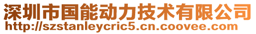 深圳市國(guó)能動(dòng)力技術(shù)有限公司