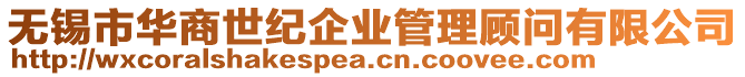 無錫市華商世紀(jì)企業(yè)管理顧問有限公司