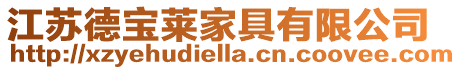 江蘇德寶萊家具有限公司