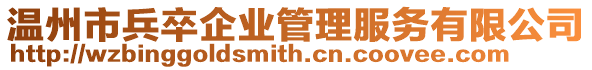 溫州市兵卒企業管理服務有限公司