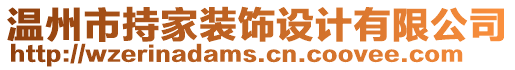 溫州市持家裝飾設(shè)計(jì)有限公司