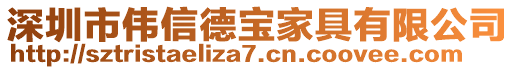 深圳市偉信德寶家具有限公司