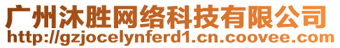 廣州沐勝網(wǎng)絡(luò)科技有限公司