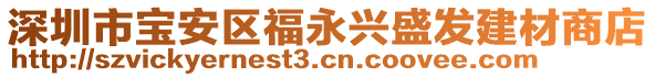 深圳市寶安區(qū)福永興盛發(fā)建材商店