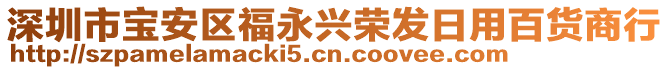 深圳市寶安區(qū)福永興榮發(fā)日用百貨商行