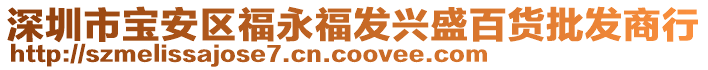 深圳市寶安區(qū)福永福發(fā)興盛百貨批發(fā)商行