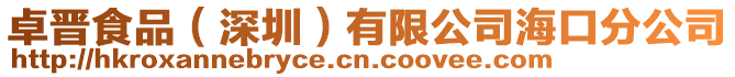 卓晉食品(深圳)有限公司海口分公司