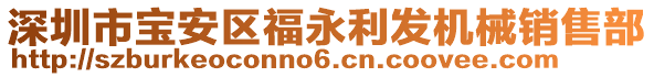 深圳市寶安區(qū)福永利發(fā)機械銷售部