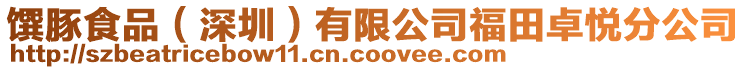 饌豚食品(深圳)有限公司福田卓悅分公司