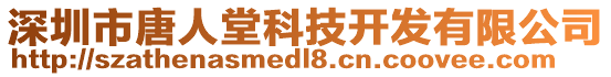 深圳市唐人堂科技開發(fā)有限公司