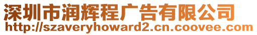 深圳市潤輝程廣告有限公司