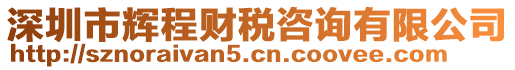 深圳市輝程財(cái)稅咨詢有限公司