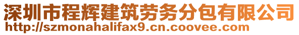 深圳市程輝建筑勞務(wù)分包有限公司