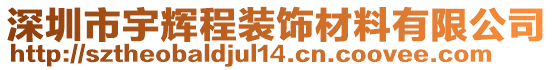 深圳市宇輝程裝飾材料有限公司