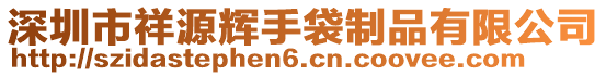 深圳市祥源輝手袋制品有限公司