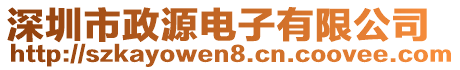 深圳市政源電子有限公司