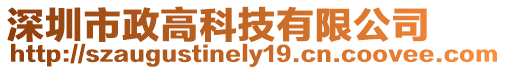 深圳市政高科技有限公司