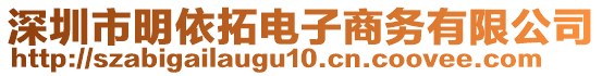 深圳市明依拓電子商務(wù)有限公司