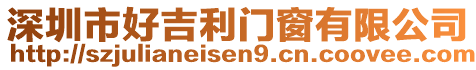深圳市好吉利門窗有限公司