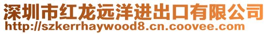 深圳市紅龍遠洋進出口有限公司