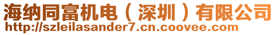 海納同富機(jī)電（深圳）有限公司