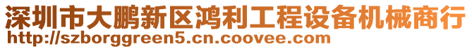 深圳市大鵬新區(qū)鴻利工程設(shè)備機械商行