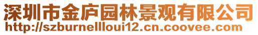 深圳市金廬園林景觀有限公司