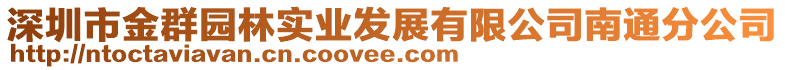 深圳市金群園林實(shí)業(yè)發(fā)展有限公司南通分公司