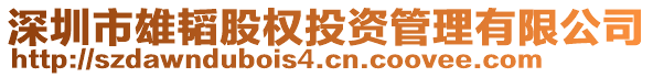 深圳市雄韜股權(quán)投資管理有限公司