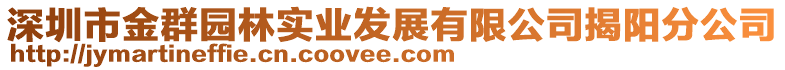 深圳市金群園林實業(yè)發(fā)展有限公司揭陽分公司