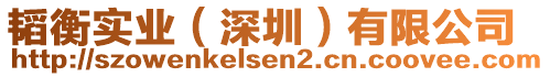 韜衡實(shí)業(yè)（深圳）有限公司