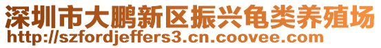 深圳市大鵬新區(qū)振興龜類養(yǎng)殖場