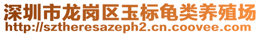 深圳市龍崗區(qū)玉標(biāo)龜類養(yǎng)殖場