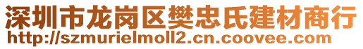 深圳市龍崗區(qū)樊忠氏建材商行