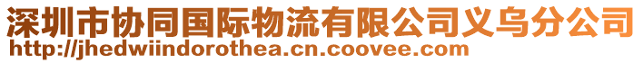 深圳市協(xié)同國(guó)際物流有限公司義烏分公司