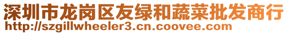 深圳市龍崗區(qū)友綠和蔬菜批發(fā)商行