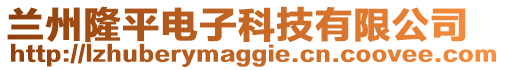 蘭州隆平電子科技有限公司