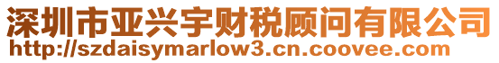 深圳市亞興宇財(cái)稅顧問(wèn)有限公司