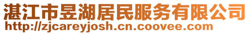 湛江市昱湖居民服務(wù)有限公司