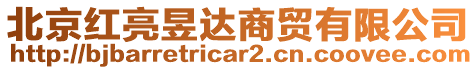 北京紅亮昱達(dá)商貿(mào)有限公司